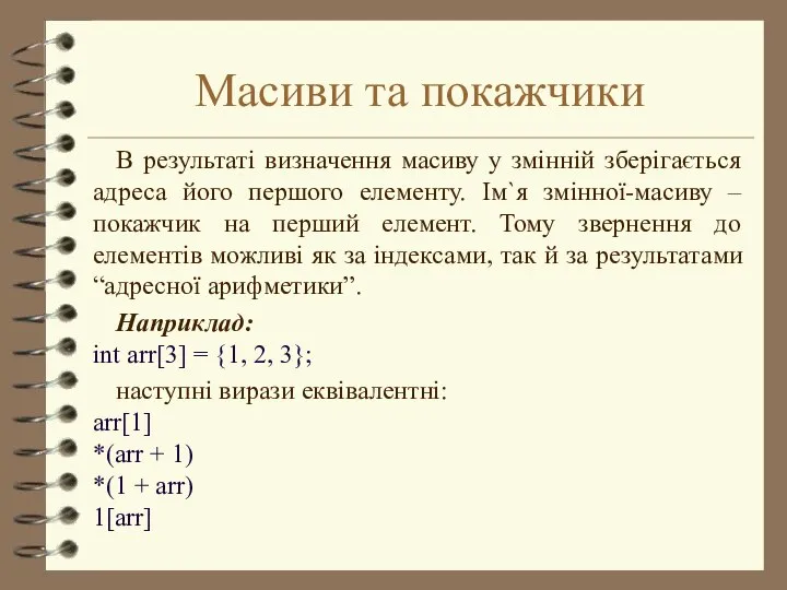 Масиви та покажчики В результаті визначення масиву у змінній зберігається адреса