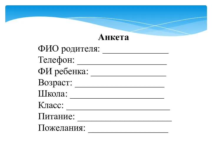 Анкета ФИО родителя: ______________ Телефон: ___________________ ФИ ребенка: ________________ Возраст: ___________________