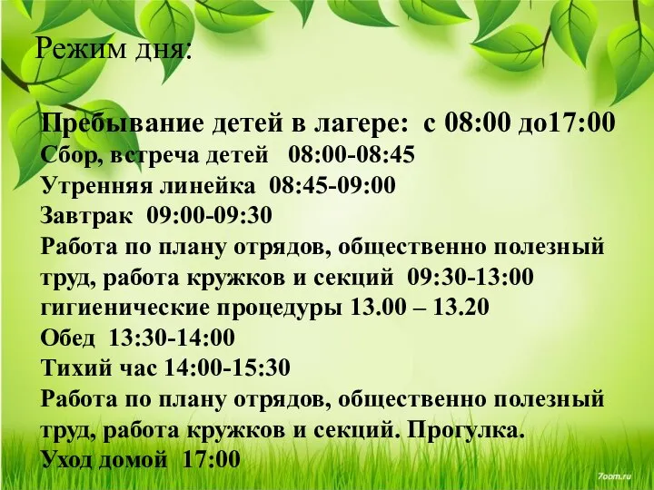 Пребывание детей в лагере: с 08:00 до17:00 Сбор, встреча детей 08:00-08:45