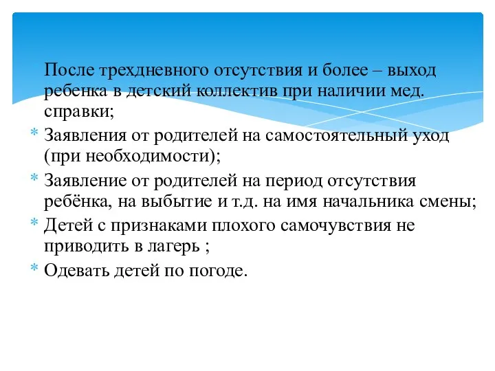 После трехдневного отсутствия и более – выход ребенка в детский коллектив