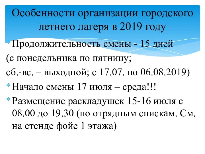 Продолжительность смены - 15 дней (с понедельника по пятницу; сб.-вс. –