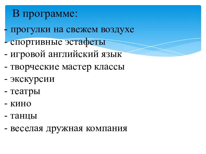 В программе: прогулки на свежем воздухе спортивные эстафеты игровой английский язык