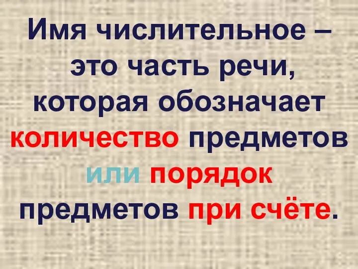 Имя числительное – это часть речи, которая обозначает количество предметов или порядок предметов при счёте.