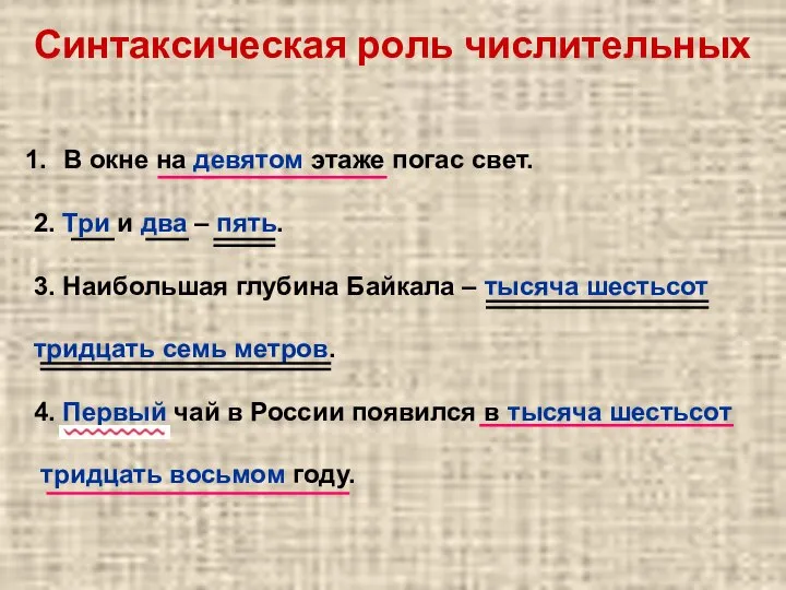 В окне на девятом этаже погас свет. 2. Три и два