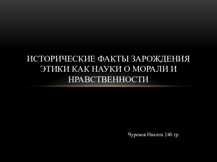 Исторические факты зарождения этики, как науки о морали и нравственности