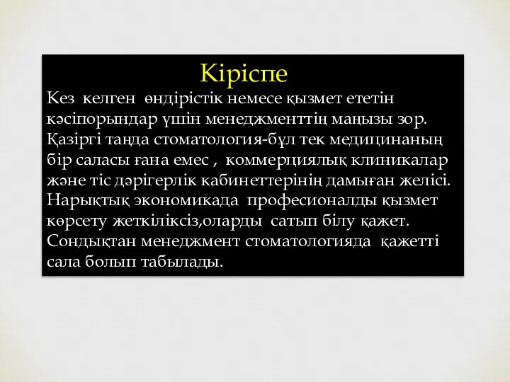 Кіріспе Кез келген өндірістік немесе қызмет ететін кәсіпорындар үшін менеджменттің маңызы