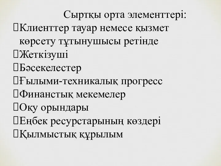 Сыртқы орта элементтері: Клиенттер тауар немесе қызмет көрсету тұтынушысы ретінде Жеткізуші