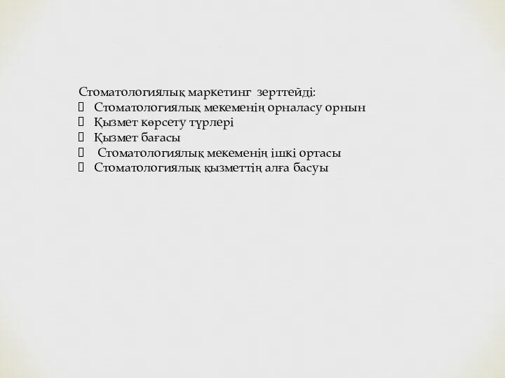 Стоматологиялық маркетинг зерттейді: Стоматологиялық мекеменің орналасу орнын Қызмет көрсету түрлері Қызмет