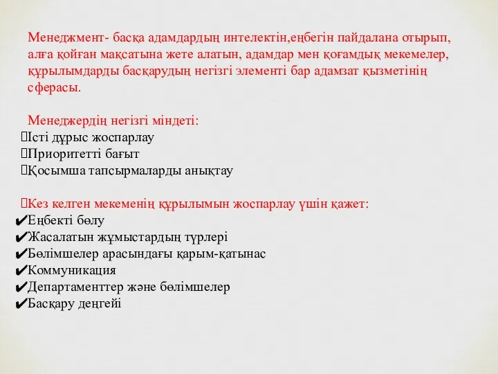 Менеджмент- басқа адамдардың интелектін,еңбегін пайдалана отырып, алға қойған мақсатына жете алатын,