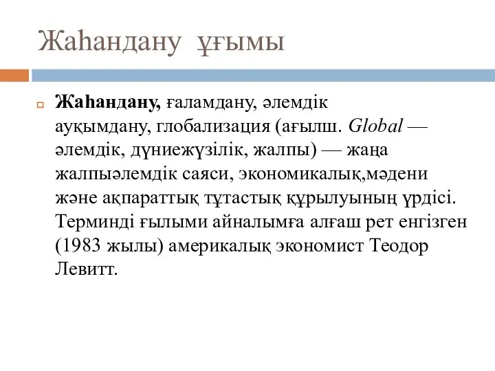 Жаһандану ұғымы Жаһандану, ғаламдану, әлемдік ауқымдану, глобализация (ағылш. Global — әлемдік,