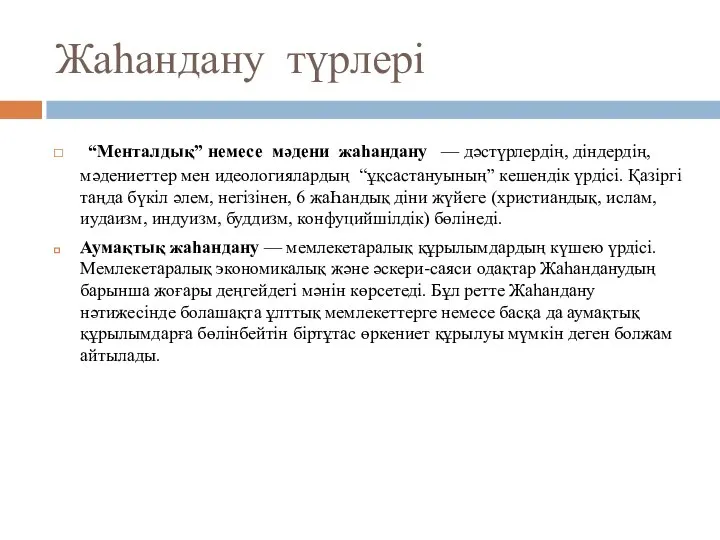 Жаһандану түрлері “Менталдық” немесе мәдени жаһандану — дәстүрлердің, діндердің,мәдениеттер мен идеологиялардың