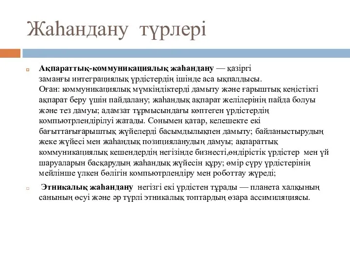 Жаһандану түрлері Ақпараттық-коммуникациялық жаһандану — қазіргі заманғы интеграциялық үрдістердің ішінде аса