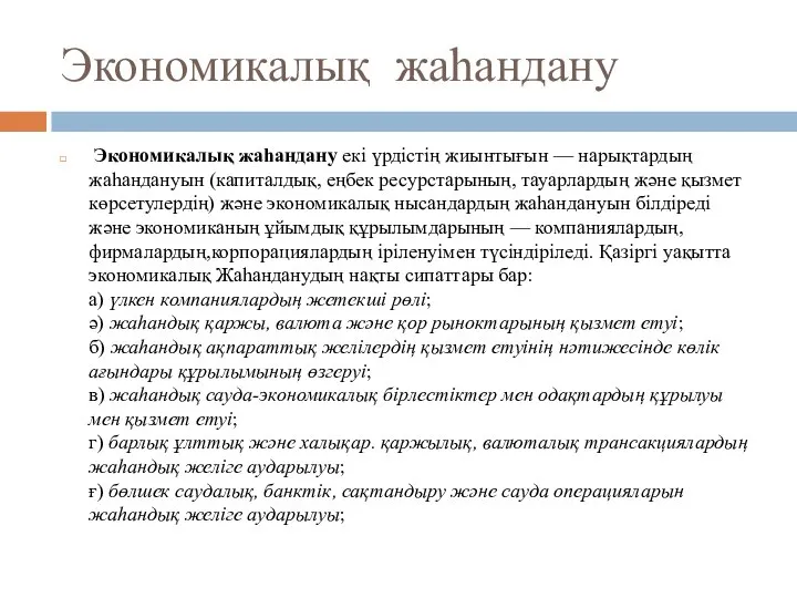 Экономикалық жаһандану Экономикалық жаһандану екі үрдістің жиынтығын — нарықтардың жаһандануын (капиталдық,