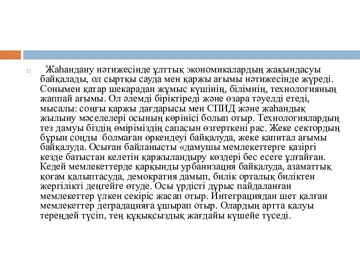 Жаһандану нәтижесінде ұлттық экономикалардың жақындасуы байқалады, ол сыртқы сауда мен қаржы