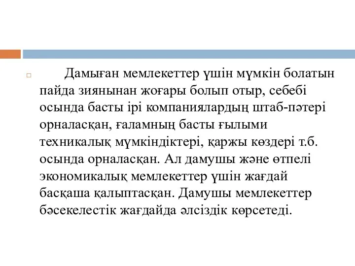 Дамыған мемлекеттер үшін мүмкін болатын пайда зиянынан жоғары болып отыр, себебі