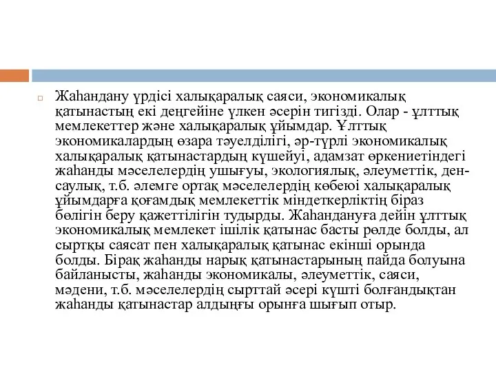 Жаһандану үрдісі халықаралық саяси, экономикалық қатынастың екі деңгейіне үлкен әсерін тигізді.