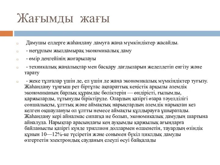 Жағымды жағы Дамушы елдерге жаһандану дамуға жаңа мүмкіндіктер жасайды. - неғұрлым