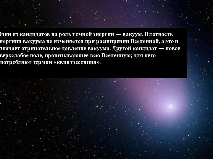 Один из кандидатов на роль темной энергии — вакуум. Плотность энергиии