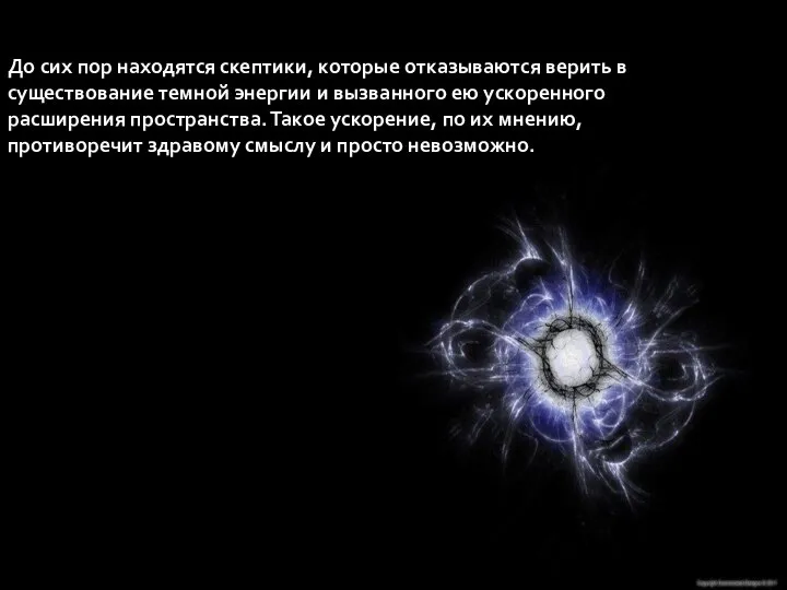 До сих пор находятся скептики, которые отказываются верить в существование темной