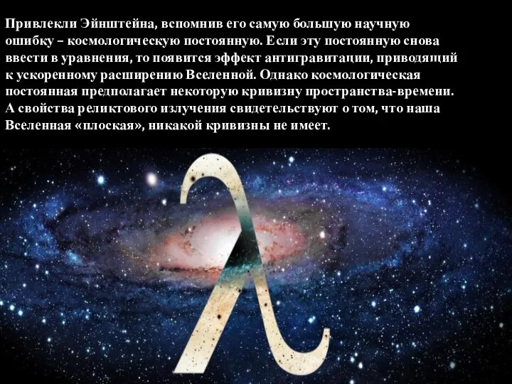 Привлекли Эйнштейна, вспомнив его самую большую научную ошибку – космологическую постоянную.