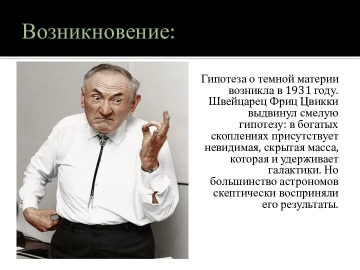 Возникновение: Гипотеза о темной материи возникла в 1931 году. Швейцарец Фриц