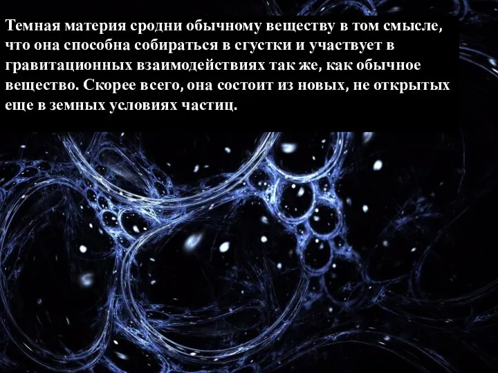 Темная материя сродни обычному веществу в том смысле, что она способна