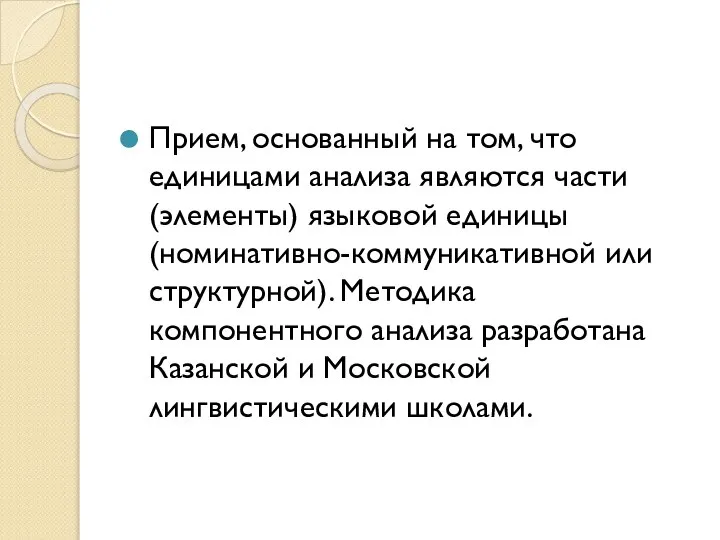 Прием, основанный на том, что единицами анализа являются части (элементы) языковой