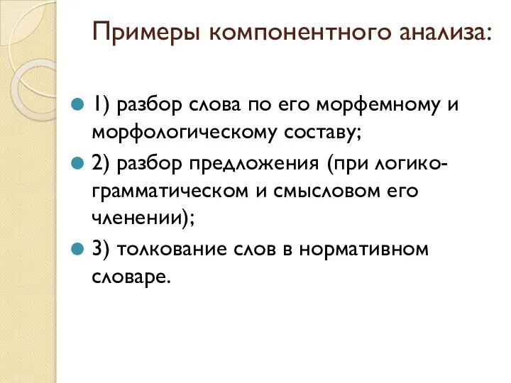 Примеры компонентного анализа: 1) разбор слова по его морфемному и морфологическому