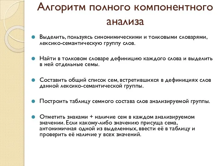 Алгоритм полного компонентного анализа Выделить, пользуясь синонимическими и толковыми словарями, лексико-семантическую