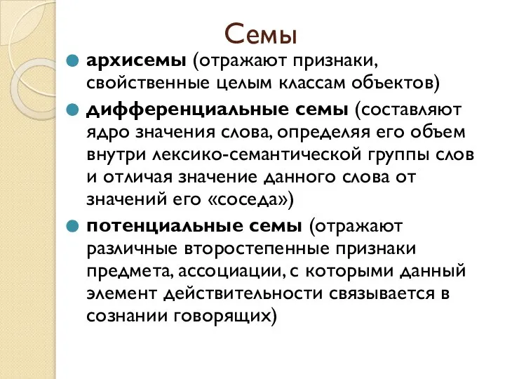 Семы архисемы (отражают признаки, свойственные целым классам объектов) дифференциальные семы (составляют