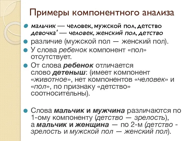 Примеры компонентного анализа мальчик — человек, мужской пол, детство девочка' —