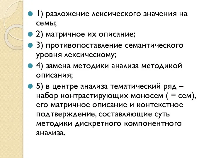 1) разложение лексического значения на семы; 2) матричное их описание; 3)