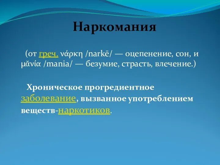 Наркомания (от греч. νάρκη /narkē/ — оцепенение, сон, и μᾰνία /mania/