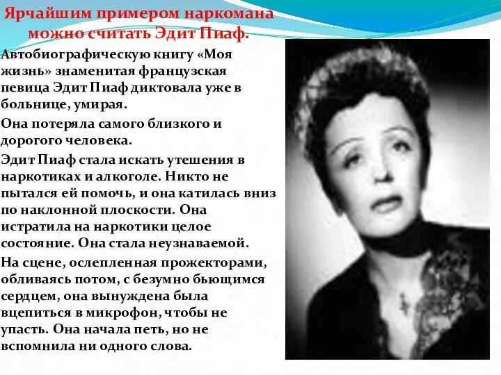 Ярчайшим примером наркомана можно считать Эдит Пиаф. Автобиографическую книгу «Моя жизнь»