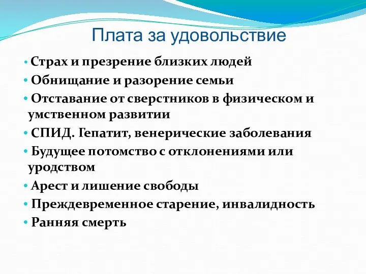 Плата за удовольствие Страх и презрение близких людей Обнищание и разорение