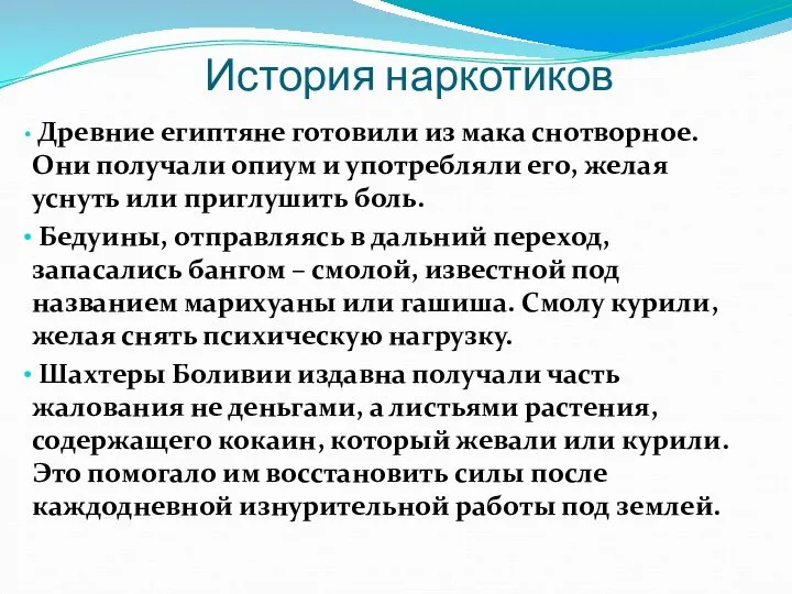 История наркотиков Древние египтяне готовили из мака снотворное. Они получали опиум