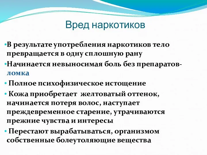 Вред наркотиков В результате употребления наркотиков тело превращается в одну сплошную