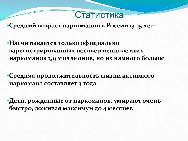 Статистика Средний возраст наркоманов в России 13-15 лет Насчитывается только официально