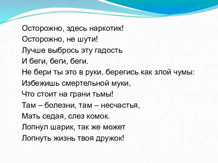 Осторожно, здесь наркотик! Осторожно, не шути! Лучше выбрось эту гадость И