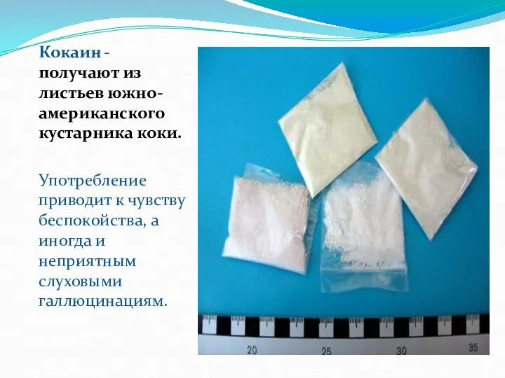 Кокаин -получают из листьев южно-американского кустарника коки. Употребление приводит к чувству