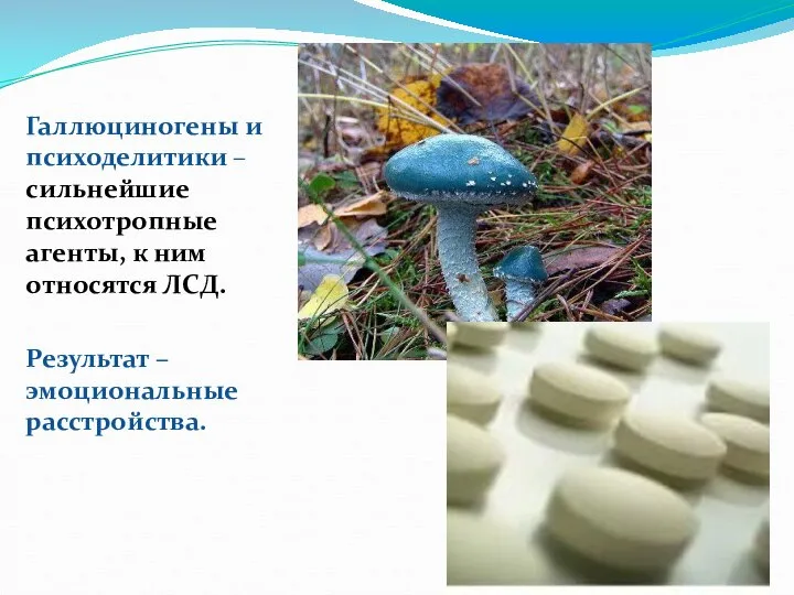 Галлюциногены и психоделитики – сильнейшие психотропные агенты, к ним относятся ЛСД. Результат – эмоциональные расстройства.