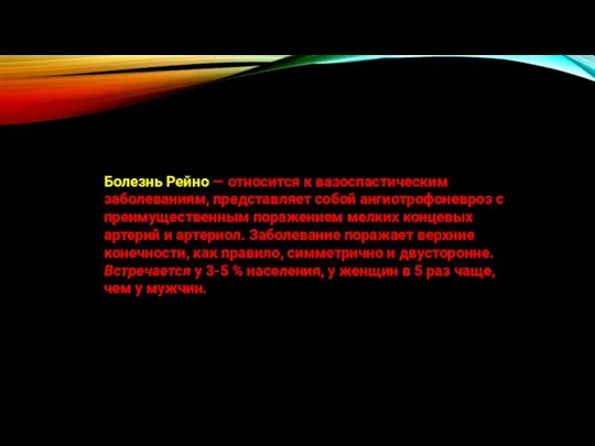 БОЛЕЗНЬ РЕЙНО - Болезнь Рейно — относится к вазоспастическим заболеваниям, представляет