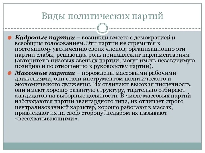 Виды политических партий Кадровые партии – возникли вместе с демократией и