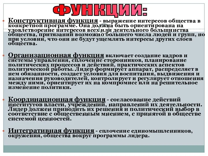 Конструктивная функция - выражение интересов общества в конкретной программе. Она должна