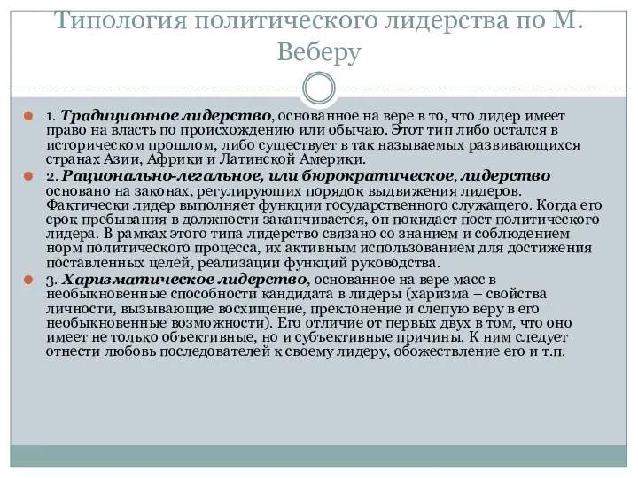 Типология политического лидерства по М. Веберу 1. Традиционное лидерство, основанное на