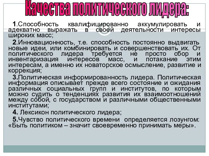 1.Способность квалифицированно аккумулировать и адекватно выражать в своей деятельности интересы широких