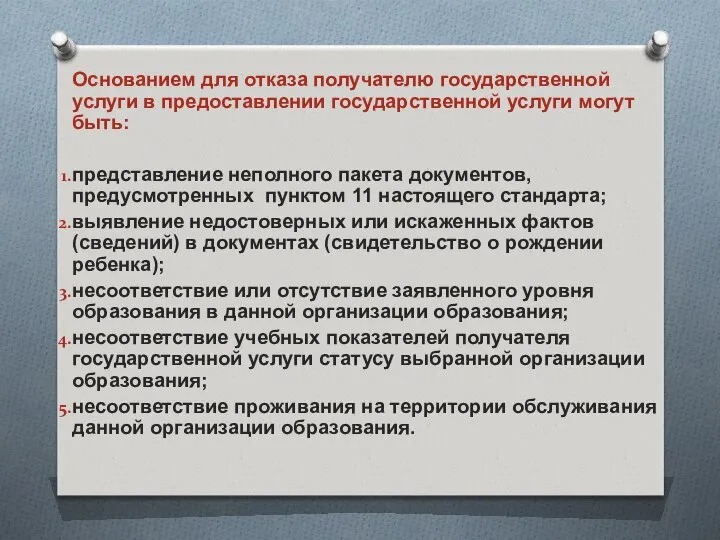 Основанием для отказа получателю государственной услуги в предоставлении государственной услуги могут