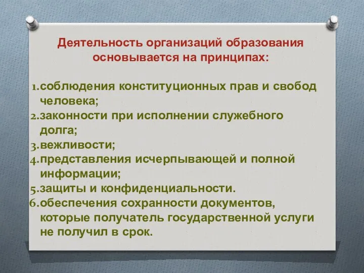 Деятельность организаций образования основывается на принципах: соблюдения конституционных прав и свобод