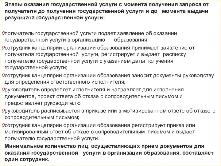 Этапы оказания государственной услуги с момента получения запроса от получателя до