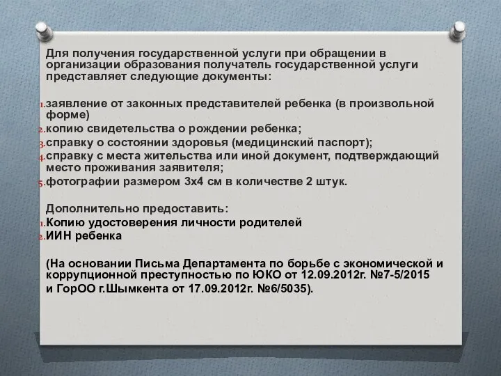 Для получения государственной услуги при обращении в организации образования получатель государственной